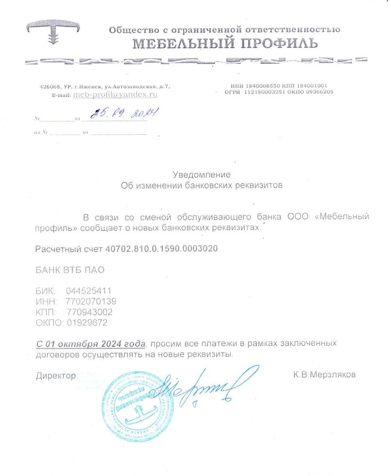 Внимание! Изменения реквизитов ООО "Мебельный профиль"